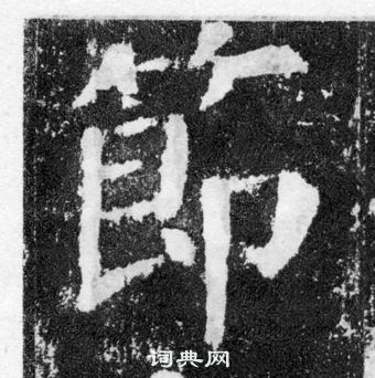 顏真卿顏勤禮碑中節的寫法