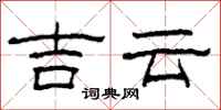 柯春海吉雲隸書怎么寫