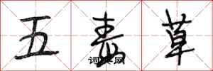 段相林五毒草行書怎么寫