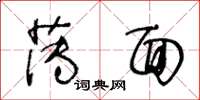 王冬齡薄面草書怎么寫
