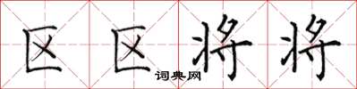 田英章區區將將楷書怎么寫