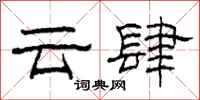 柯春海雲肆隸書怎么寫