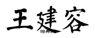 翁闓運王建容楷書個性簽名怎么寫