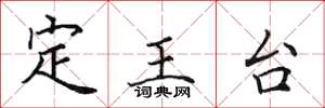 田英章定王台楷書怎么寫