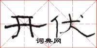 駱恆光開伏隸書怎么寫