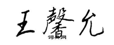 王正良王馨允行書個性簽名怎么寫