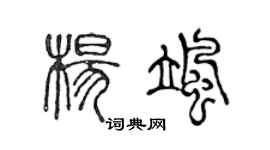 陳聲遠楊颯篆書個性簽名怎么寫