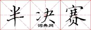 黃華生半決賽楷書怎么寫