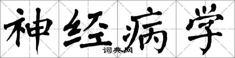 翁闓運神經病學楷書怎么寫