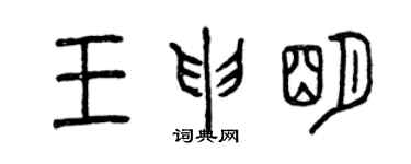 曾慶福王申明篆書個性簽名怎么寫
