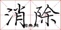 龐中華消除楷書怎么寫