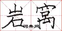 駱恆光岩窩楷書怎么寫