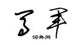 朱錫榮馬軍草書個性簽名怎么寫