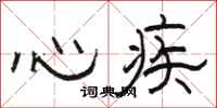 駱恆光心疾隸書怎么寫