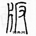 余巨力寫的硬筆篆書板