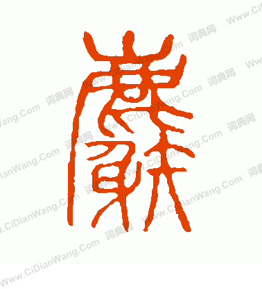 說文解字寫的麝