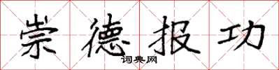 袁強崇德報功楷書怎么寫