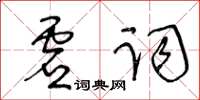 王冬齡虛詞草書怎么寫