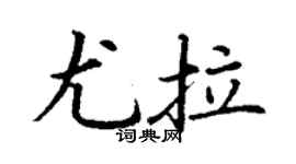 丁謙尤拉楷書個性簽名怎么寫