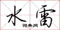 荊霄鵬水雷行書怎么寫