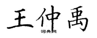 丁謙王仲禹楷書個性簽名怎么寫