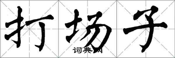 翁闓運打場子楷書怎么寫