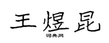 袁強王煜昆楷書個性簽名怎么寫
