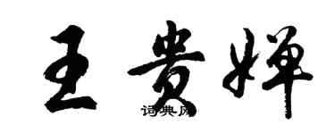 胡問遂王貴嬋行書個性簽名怎么寫