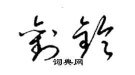 梁錦英劉鈴草書個性簽名怎么寫