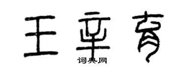 曾慶福王辛育篆書個性簽名怎么寫