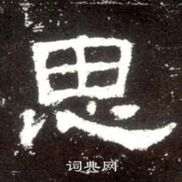 史晨碑寫的思
