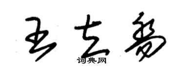 朱錫榮王立喬草書個性簽名怎么寫