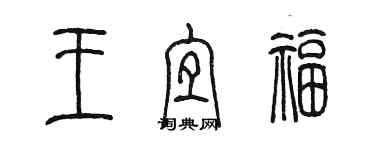 陳墨王宜福篆書個性簽名怎么寫