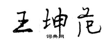 曾慶福王坤範行書個性簽名怎么寫