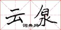 侯登峰雲泉楷書怎么寫