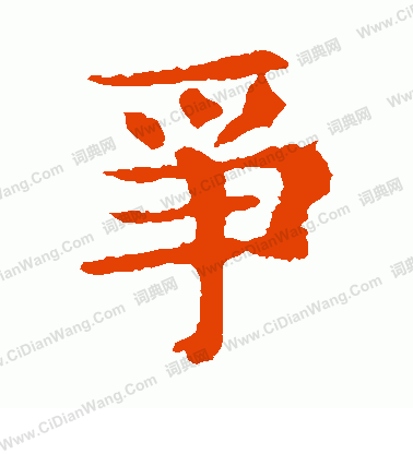 敬使君碑寫的爭