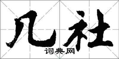 胡問遂幾社行書怎么寫