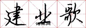建業歌怎么寫好看