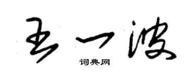 朱錫榮王一波草書個性簽名怎么寫