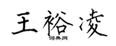 何伯昌王裕凌楷書個性簽名怎么寫