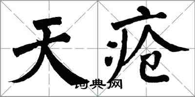 翁闓運天瘡楷書怎么寫