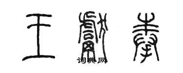 陳墨王獻奉篆書個性簽名怎么寫