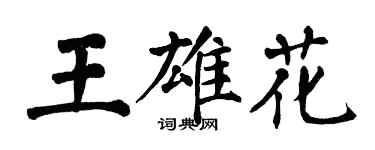 翁闓運王雄花楷書個性簽名怎么寫