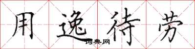 田英章用逸待勞楷書怎么寫