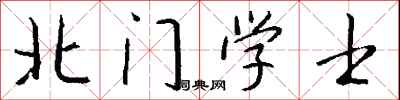 北門學士怎么寫好看
