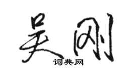 駱恆光吳剛行書個性簽名怎么寫