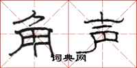 駱恆光角聲隸書怎么寫