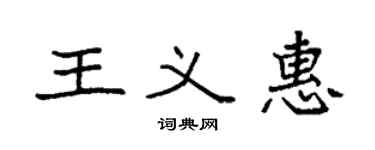 袁強王義惠楷書個性簽名怎么寫
