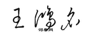 駱恆光王鴻名草書個性簽名怎么寫