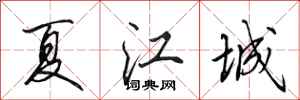 田英章夏江城行書怎么寫